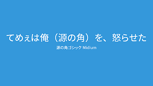 和文フリーフォントの最上位でしょ！グーグルとAdobeが作った「源の角ゴシック」をゲットすべし * prasm（プラズム）