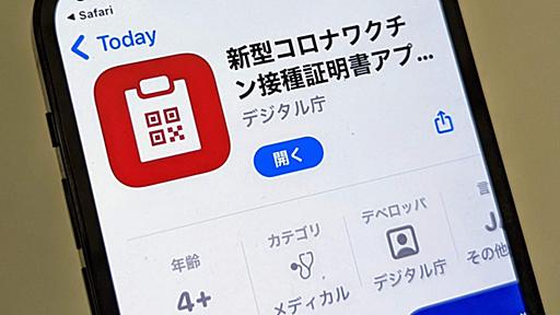 デジタル庁、「ワクチン接種証明アプリ」サービス終了を発表