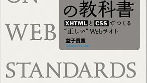 Web標準の教科書―XHTMLとCSSでつくる“正しい”Webサイト