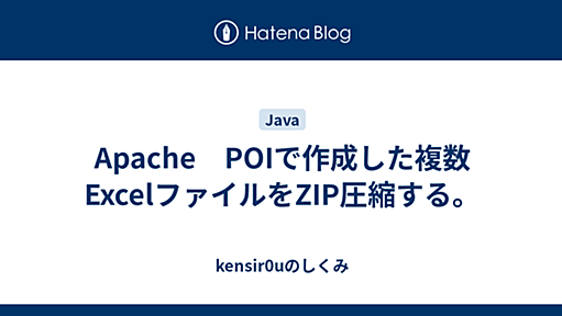 Apache　POIで作成した複数ExcelファイルをZIP圧縮する。 - kensir0uのしくみ