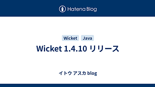 Wicket 1.4.10 リリース - イトウ アスカ blog