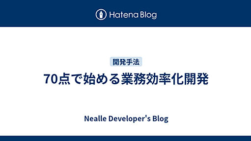 70点で始める業務効率化開発 - Nealle Developer's Blog