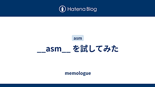 __asm__ を試してみた - memologue