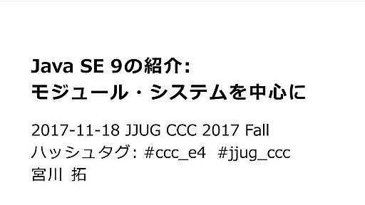 Java SE 9の紹介: モジュール・システムを中心に