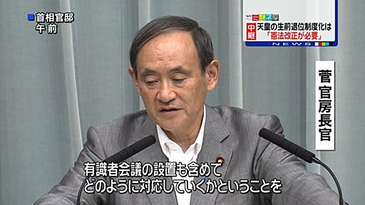 天皇生前退位　制度化は「憲法改正が必要」｜日テレNEWS NNN