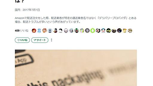Amazonで「荷物が指定日に届かない」「再配達の連絡ができない」など配送トラブル多発中？　配送業者「デリバリープロバイダ」が原因か