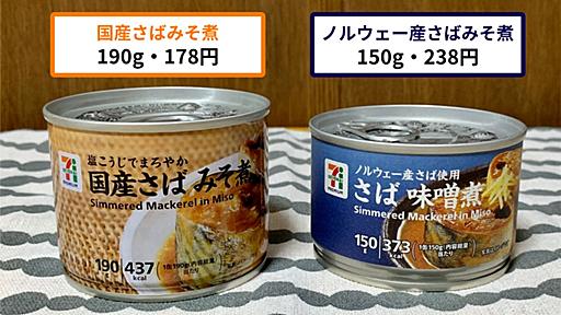 セブンイレブンのサバ缶はノルウェー産の方が高くて濃厚 :: デイリーポータルZ