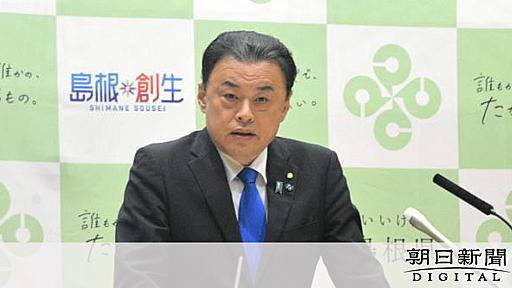 「最低のクリスマスプレゼント」　学習指導要領の改訂諮問に島根知事：朝日新聞デジタル