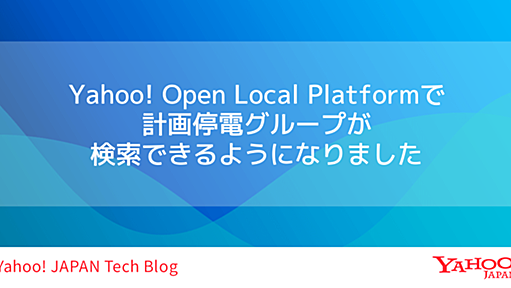 Yahoo! Open Local Platformで計画停電グループが検索できるようになりました