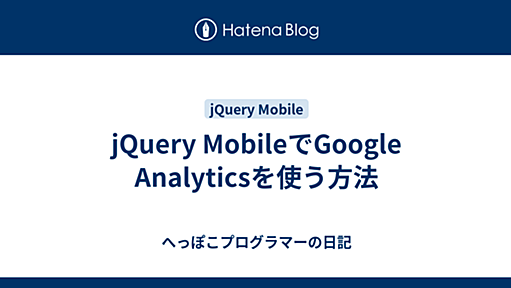 jQuery MobileでGoogle Analyticsを使う方法 - へっぽこプログラマーの日記