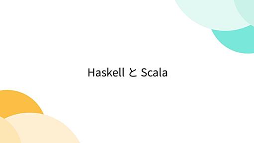 Haskell と Scala