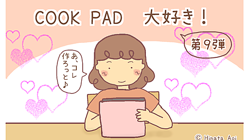 『「こんなに簡単に家で作れるんなら、もう買わなくていい！」COOK PADお役立ちレシピ３つ』 - 描かずにはいられない日記