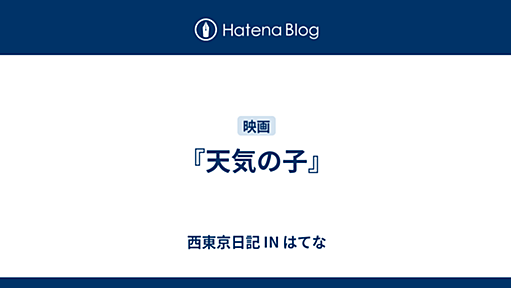 『天気の子』 - 西東京日記 IN はてな
