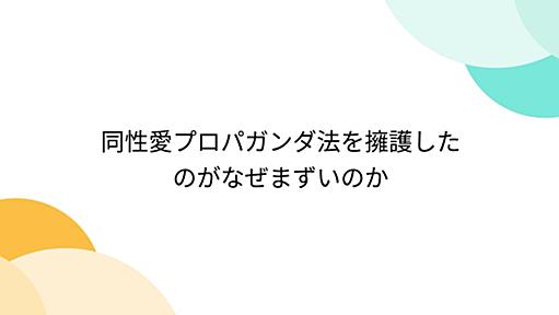 同性愛プロパガンダ法を擁護したのがなぜまずいのか