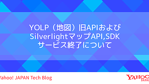 【重要なお知らせ】YOLP（地図）旧APIおよびSilverlightマップAPI,SDK　サービス終了について