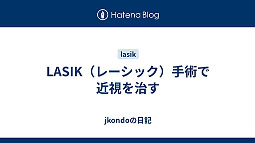 LASIK（レーシック）手術で近視を治す - jkondoの日記