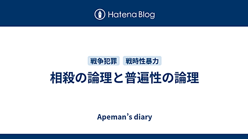 相殺の論理と普遍性の論理 - Apeman’s diary