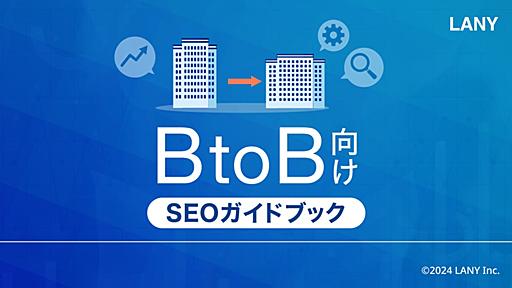 「BtoB向けSEOガイドブック」を無料公開（全37ページ）