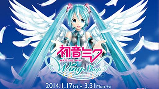 羽田空港に初音ミクのコンセプト店「ウイングショップ」　3月までの期間限定で - はてなニュース