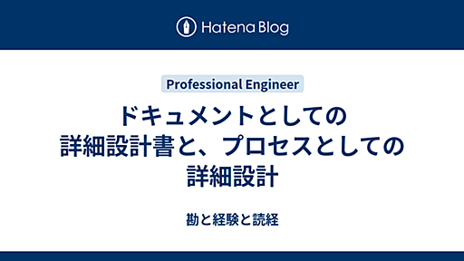 ドキュメントとしての詳細設計書と、プロセスとしての詳細設計 - 勘と経験と読経