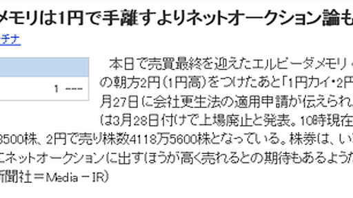 さようならエルピーダメモリ、取引最終日は株価１円で終了 : 市況かぶ全力２階建