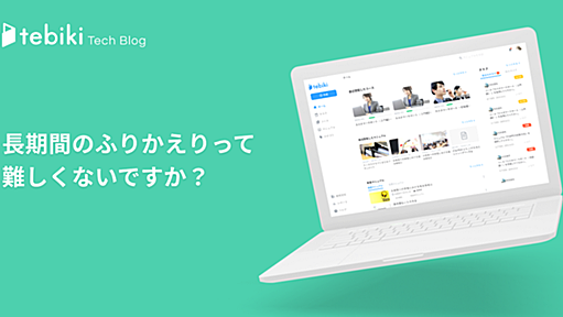 長期間のふりかえりって難しくないですか？ — tebiki Tech Blog