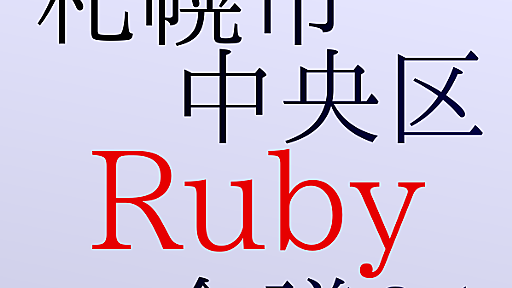 札幌市中央区Ruby会議01