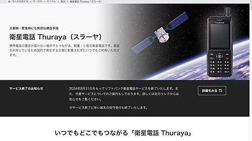 ソフトバンクの衛星電話、8月末に終了へ　衛星機器の不具合で