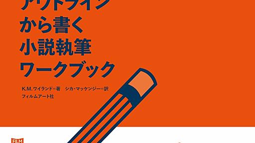 質問に穴埋めしていくだけで物語が出来上がる　『〈穴埋め式〉アウトラインから書く小説執筆ワークブック』発売