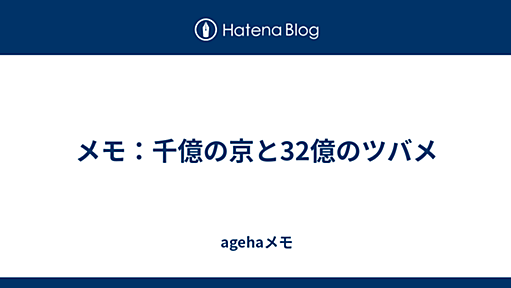 メモ：千億の京と32億のツバメ - agehaメモ