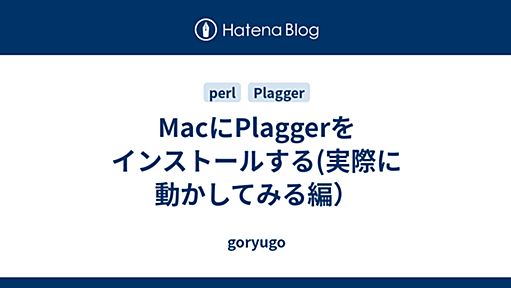 MacにPlaggerをインストールする(実際に動かしてみる編） - goryugo