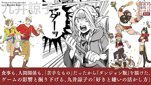 食事も、人間関係も、「苦手なもの」だったから『ダンジョン飯』を描けた。ゲームの影響と共に掘り下げる、九井諒子の「好きと嫌いの活かし方」とは【ゲーム世代の作家たち】