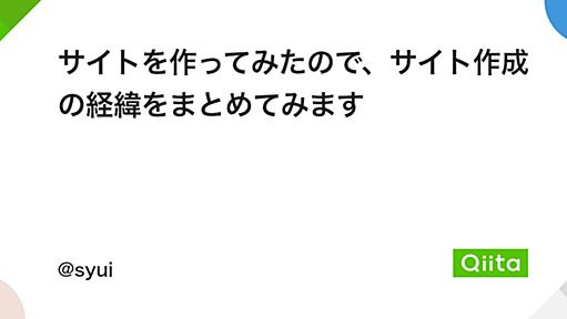 サイトを作ってみたので、サイト作成の経緯をまとめてみます - Qiita