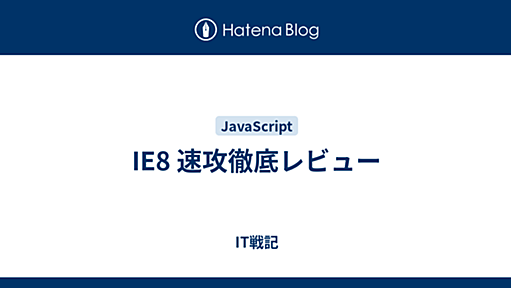 IE8 速攻徹底レビュー - IT戦記