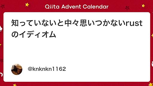 知っていないと中々思いつかないrustのイディオム - Qiita