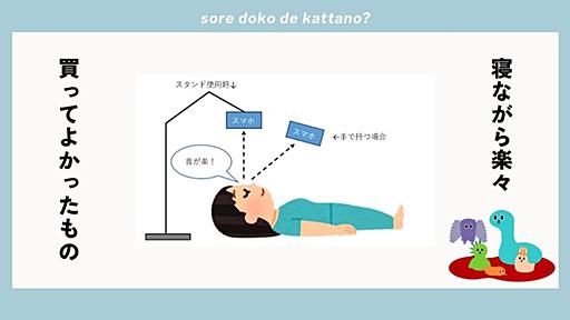 もう腕も首も痛くない！ 寝転がりながらスマホが見られる「スマホスタンド」が動画視聴に最高だった - ソレドコ