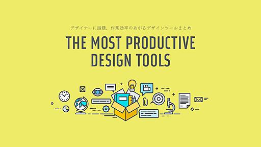 デザイナー要注目！作業効率がアップする話題のデザインツールまとめ