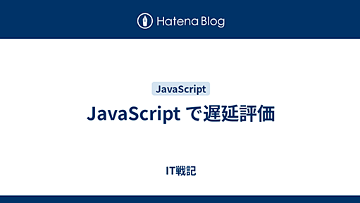 JavaScript で遅延評価 - IT戦記