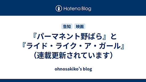 『パーマネント野ばら』と『ライド・ライク・ア・ガール』（連載更新されています） - ohnosakiko’s blog