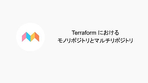 『みてね』のTerraform構成～モノリポジトリとマルチリポジトリ～ | gihyo.jp