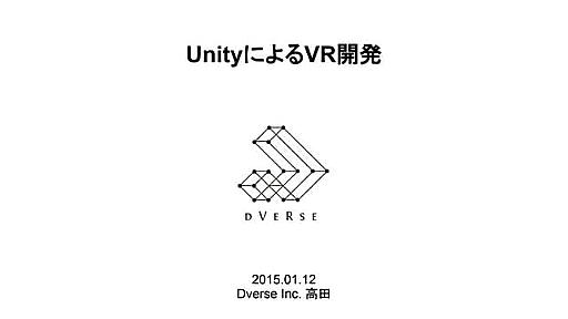 UnityによるVR開発 - 基本編 -