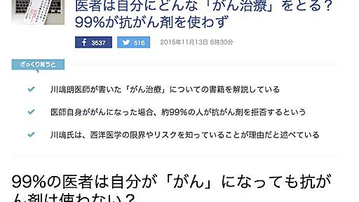 ある本「99％の医者は自分に抗がん剤を使わない」→「そんなわけない」と医師ら反発