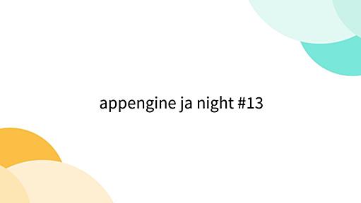 appengine ja night #13