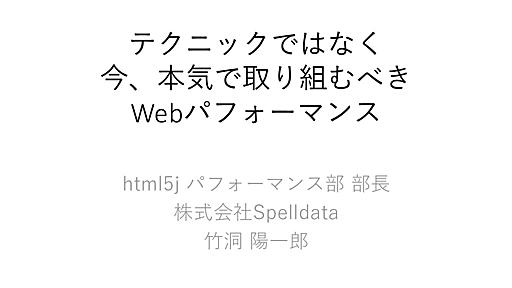 テクニックではなく、今、本気で取り組むべきWebパフォーマンス