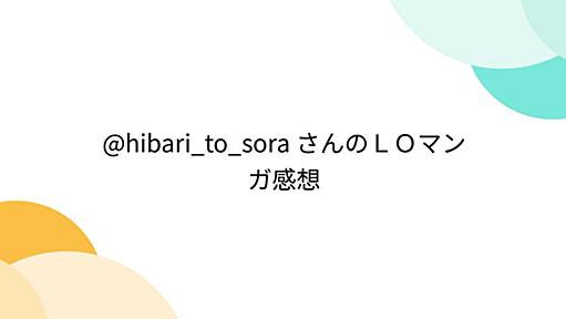 @hibari_to_sora さんのＬＯマンガ感想