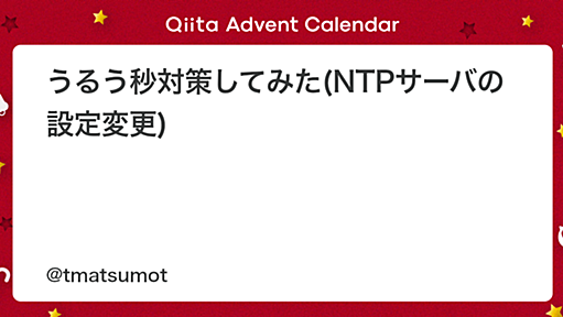 うるう秒対策してみた(NTPサーバの設定変更) - Qiita