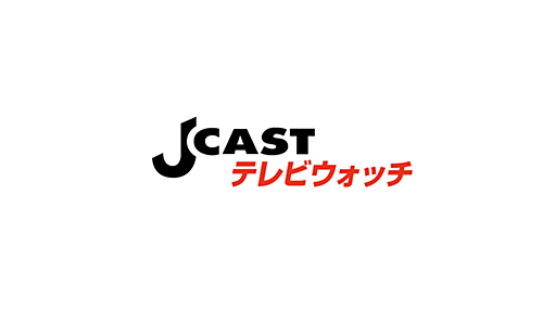 J-CASTテレビウォッチ