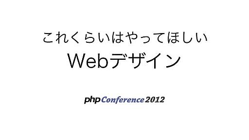 これくらいはやってほしいWebデザイン