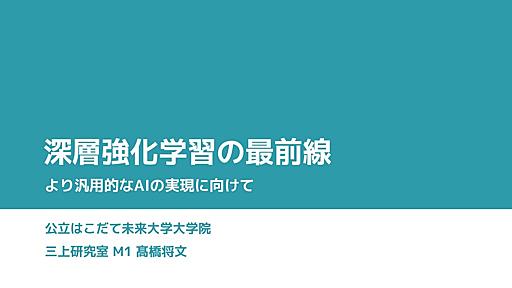 深層強化学習の最前線 - Speaker Deck