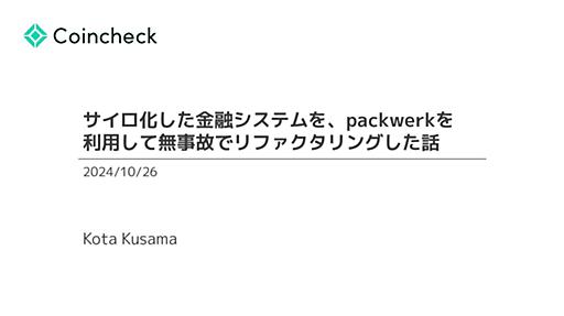 サイロ化した金融システムを、packwerk を利用して無事故でリファクタリングした話